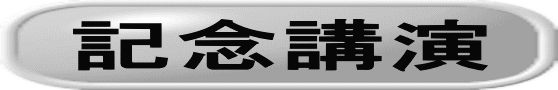 記念講演