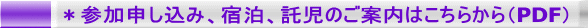 *参加申し込み、宿泊、託児のご案内はこちらから(PDF)