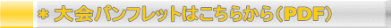 *大会パンフレットはこちらから(PDF)